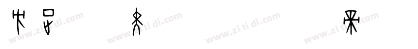 方正雅意黑 GBK字体转换